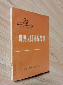 贵州人口研究文集1986-1988