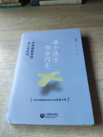 每个孩子都会闪亮——华德福教育的本土化尝试