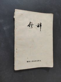 修辭