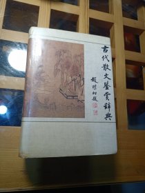 古代散文鉴赏辞典