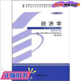 全新正版自考教材080000800经济学2013年版赵玉焕高等教育出版社