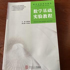 数学实验系列教程：数学基础实验教程（右二）