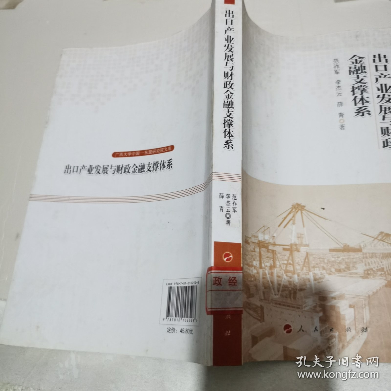 广西大学中国·东盟研究院文库：出口产业发展与财政金融支撑体系