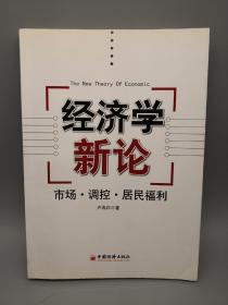 经济学新论:市场·调控·居民福利
