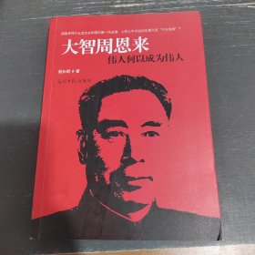 大智周恩来：伟人何以成为伟 人