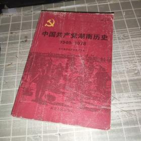 中国共产党湖南历史：第二卷（1949-1978）
