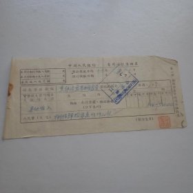 1953年中国人民银行内蒙古自治区分行专用送款薄回单^