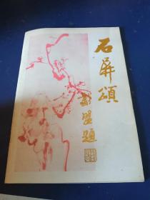 石屏颂