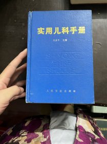 實用兒科手冊（精裝 有印章）