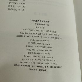 发展压力与制度弹性：改革推进机制研究