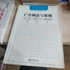 广告创意与策划：方法·技巧·案例