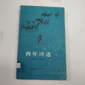 青年诗选1981-1982