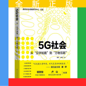 5G社会(从见字如面到万物互联)