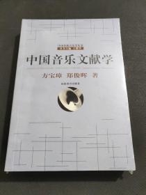 中国音乐文献学(未拆封)