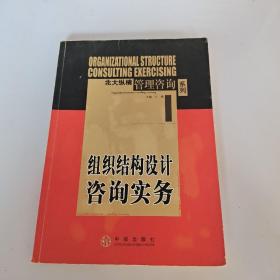 组织结构设计咨询实务