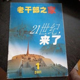 老干部之家2001年1月（免收邮费）