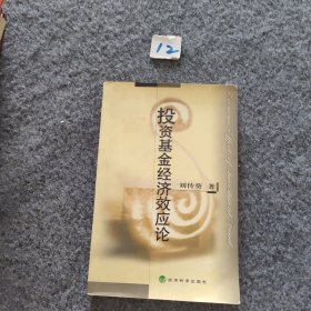 投資基金經(jīng)濟效應論