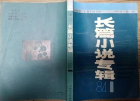 《小说界长篇小说专辑》1984年第1期（创刊号）（孙健忠《醉乡》叶文玲《太阳的骄子》边震遐《峡谷回声》）