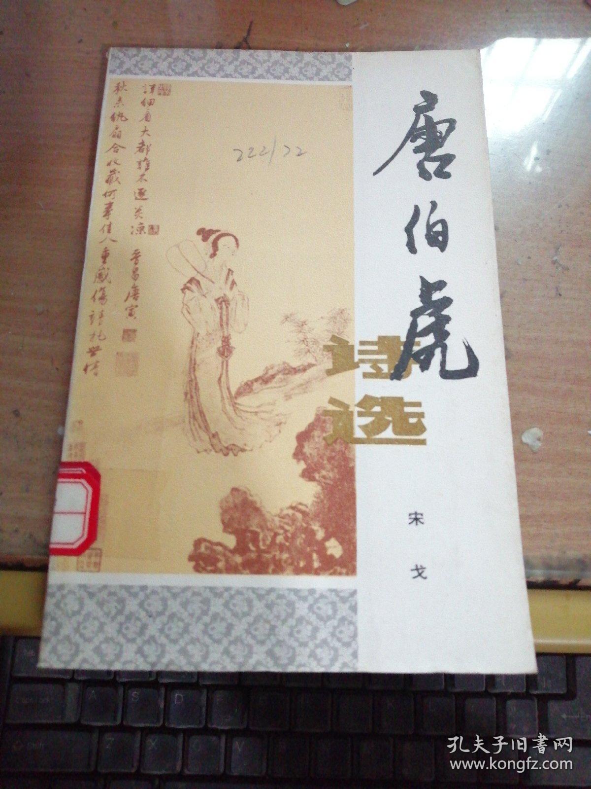 唐伯虎诗选