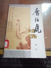 唐伯虎诗选