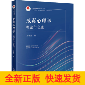 戒毒心理学 理论与实践