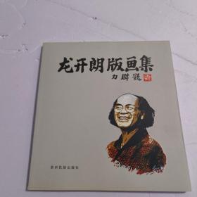 龙开朗版画集