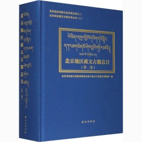 北京地区藏文古籍总目第二卷(汉、藏)