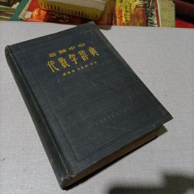 题解中心，代数学辞典。1981年第八版