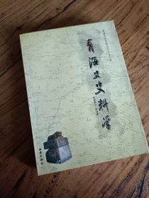 青海史史料学（内外页干净，保存完好，正版现货实拍，一版一印）