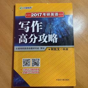 文都教育 2017考研英语写作高分攻略