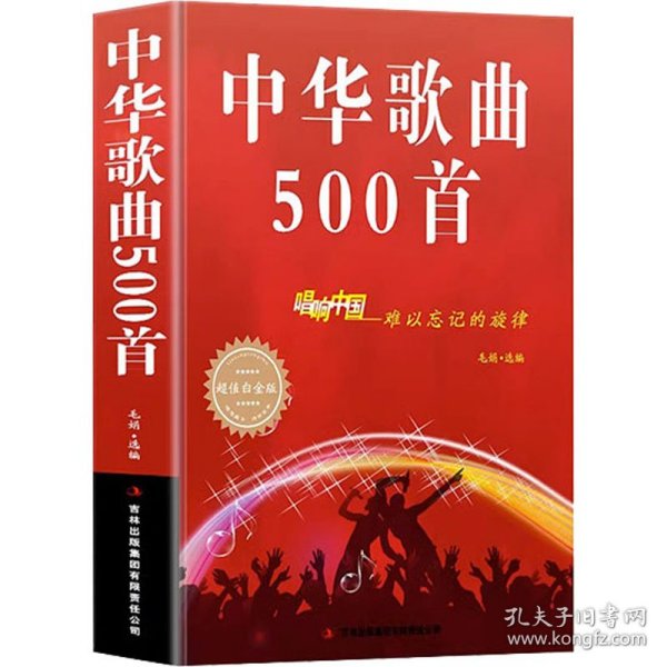 中华歌曲500首