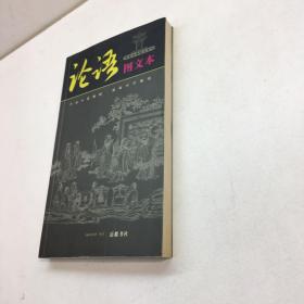 论语（图文本）  【 9品-95品+++ 正版现货 自然旧 多图拍摄 看图下单 收藏佳品】