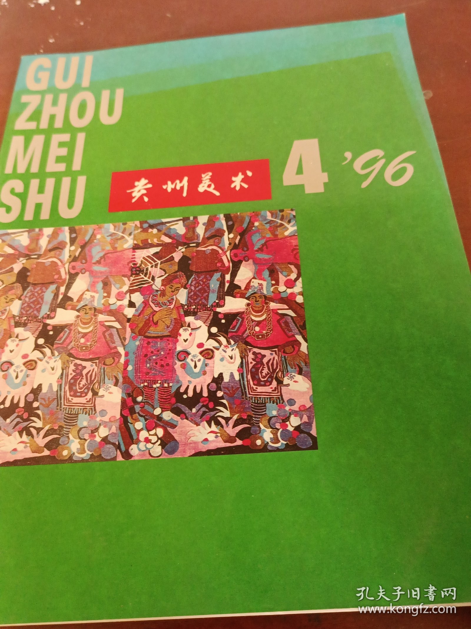 贵州美术1996第四期