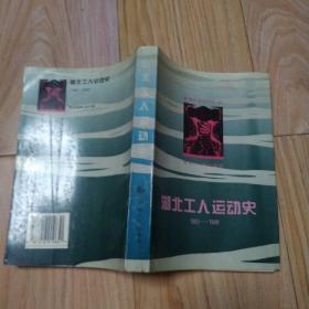 湖北工人运动史:1863-1949     包邮挂