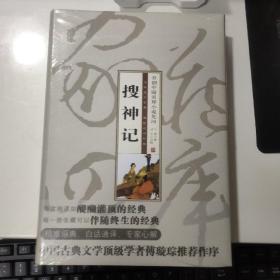 智品书业 经典文史  子部 《搜神记--开创中国灵异小说先河》
