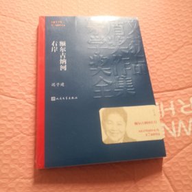 额尔古纳河右岸（茅盾文学奖获奖作品全集28）