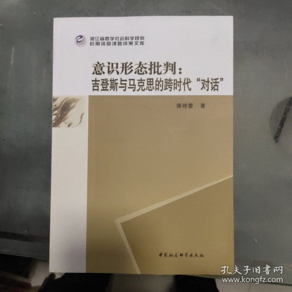 意识形态批判：吉登斯与马克思的跨时代“对话”