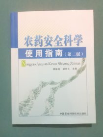 农药安全科学使用指南（第二版）