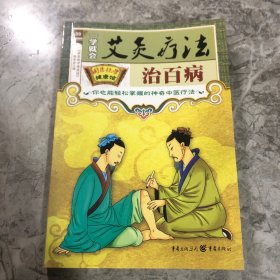 国医绝学健康馆：39一学就会艾灸疗法治百病