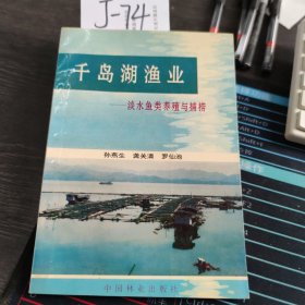 千岛湖渔业:淡水鱼类养殖与捕捞