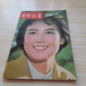 电影故事 1981 4