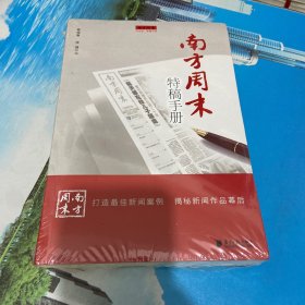南方周末特稿手册