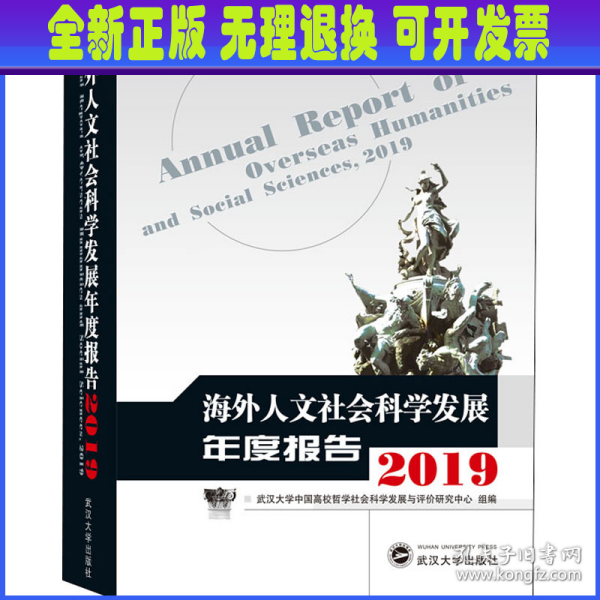 海外人文社会科学发展年度报告（2019）