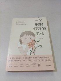 一个很好很好的小孩