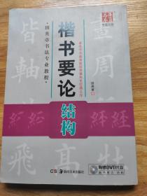 华夏万卷·田英章书法专业教程：楷书要论结构(带DCD)