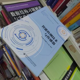 百分百正版 智能检测技术与传感器）库存几百本，欢迎同行代卖