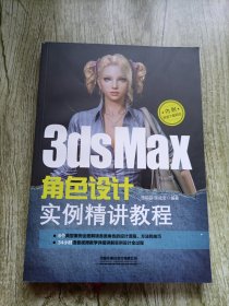 3dsMax角色设计实例精讲教程