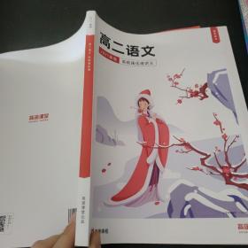 高途课堂 高一语文 2021寒假 系统强化班讲义