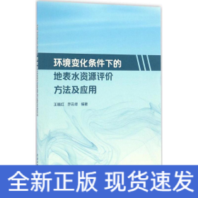 环境变化条件下的地表水资源评价方法及应用