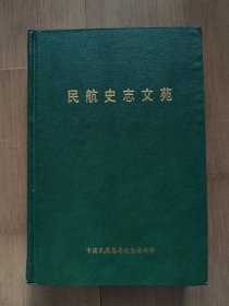 民航史志文苑 精装